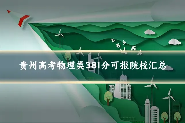 贵州高考物理类381分可报院校汇总