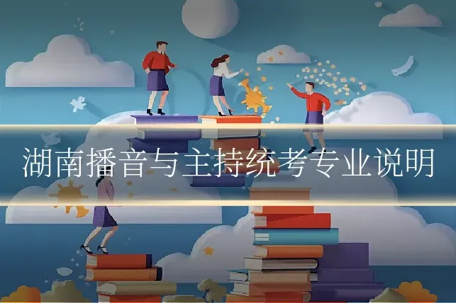 湖南播音与主持统考专业说明