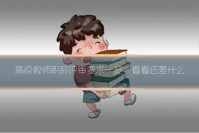 高级教师职称评审要求一览，看看还差什么