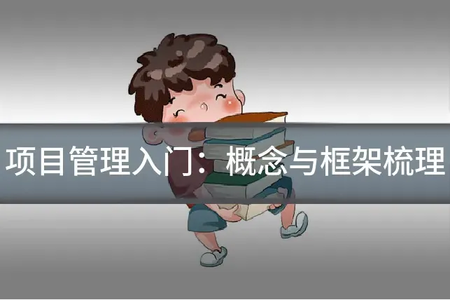 项目管理入门：概念与框架梳理
