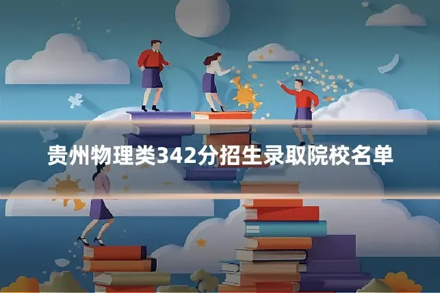 贵州物理类342分招生录取院校名单