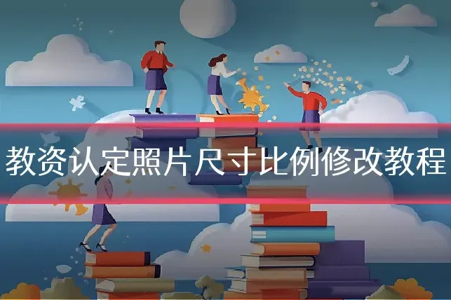 教资认定照片尺寸比例修改教程
