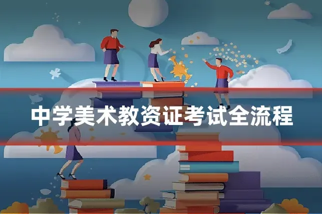 中学美术教资证考试全流程