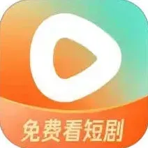 红果免费短剧短剧