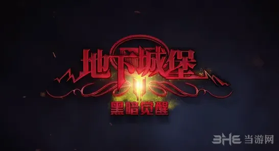 地下城堡新手入门