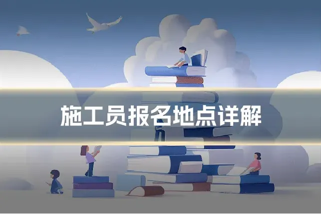 施工员报名地点详解