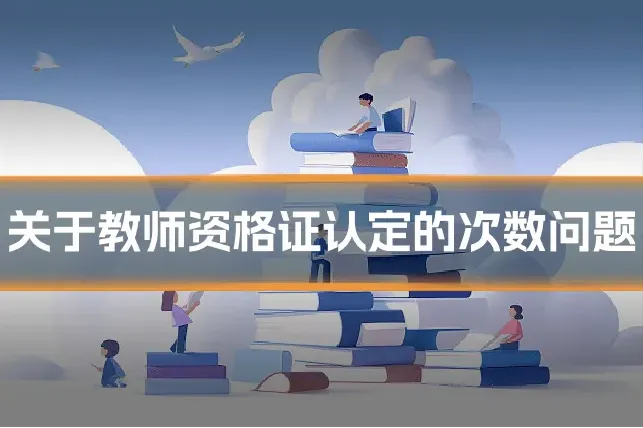 关于教师资格证认定的次数问题