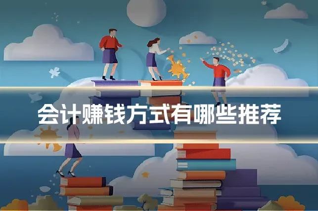 会计赚钱方式有哪些推荐