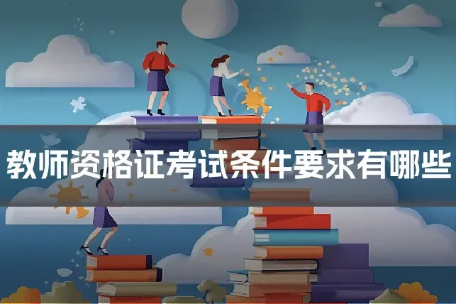 教师资格证考试条件要求有哪些