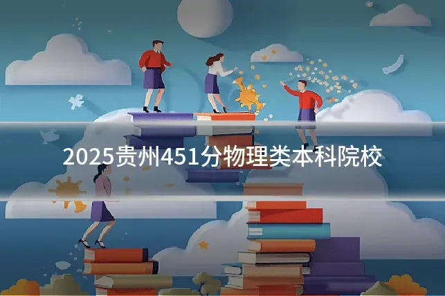 2025贵州451分物理类本科院校