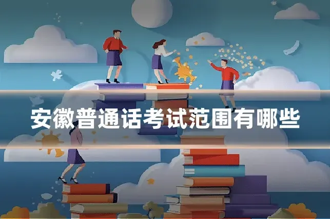 安徽普通话考试范围有哪些