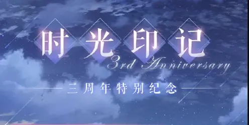 恋与制作人时光印记