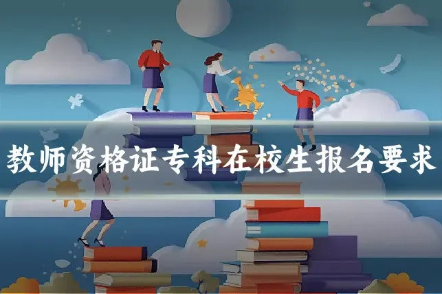 教师资格证专科在校生报名要求