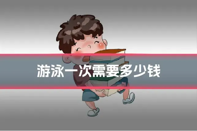 游泳一次需要多少钱