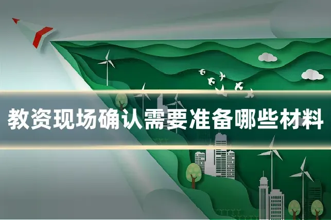 教资现场确认需要准备哪些材料