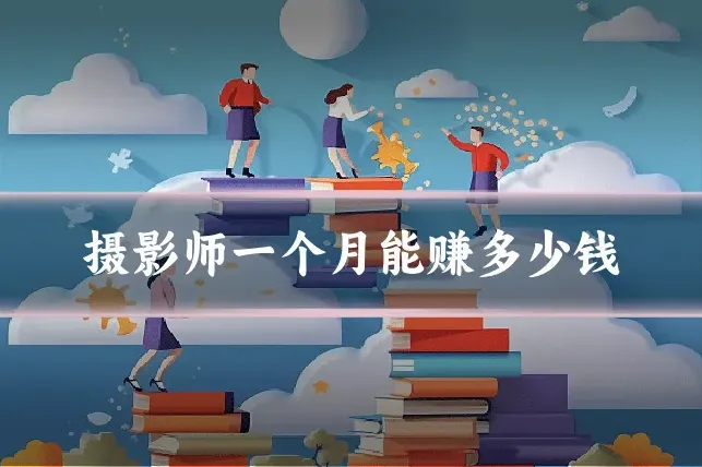 摄影师一个月能赚多少钱