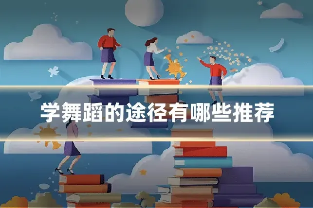 学舞蹈的途径有哪些推荐