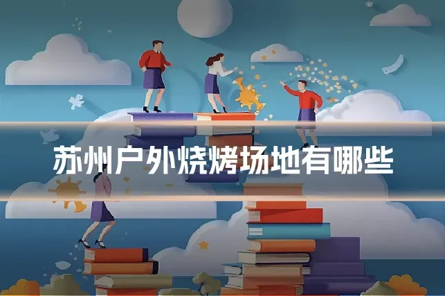 苏州户外烧烤场地有哪些