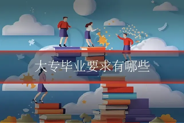 大专毕业要求有哪些