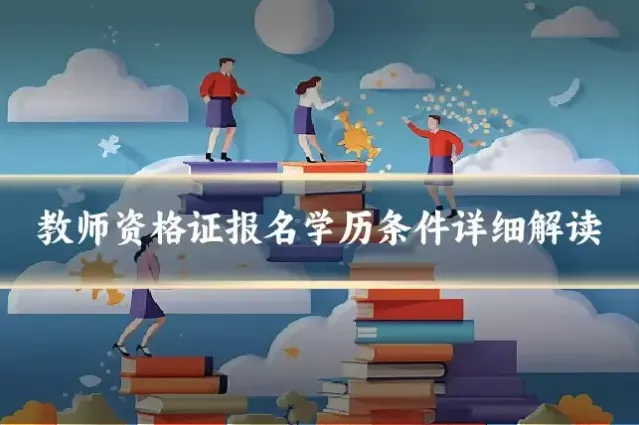 教师资格证报名学历条件详细解读