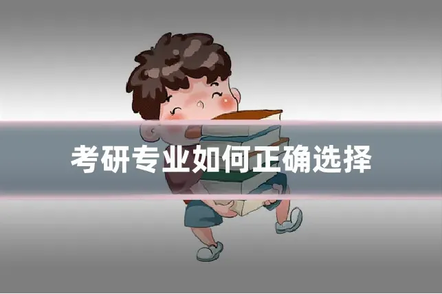 考研专业如何正确选择