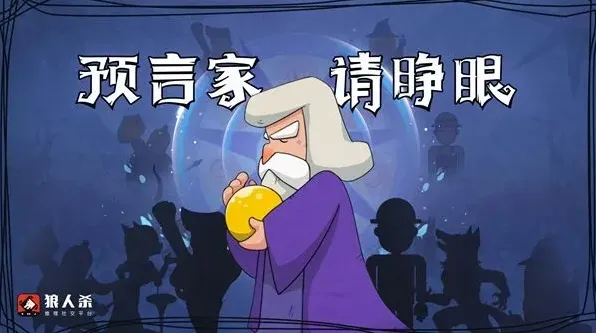 狼人杀预言家