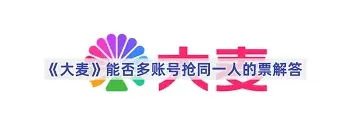 大麦购票规则与账号使用限制