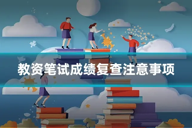 教资笔试成绩复查注意事项