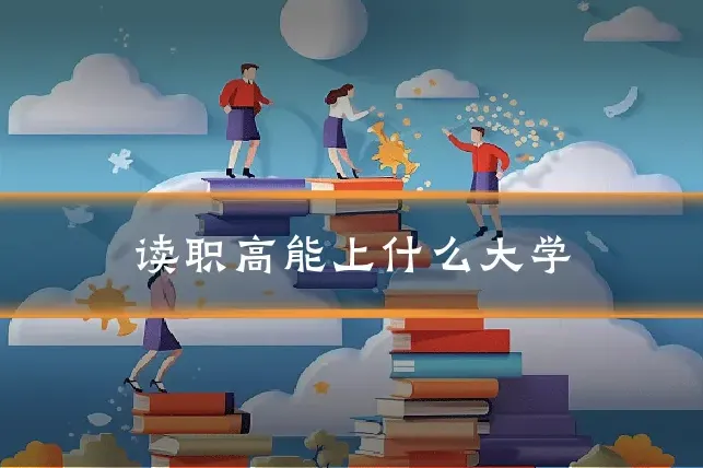 读职高能上什么大学