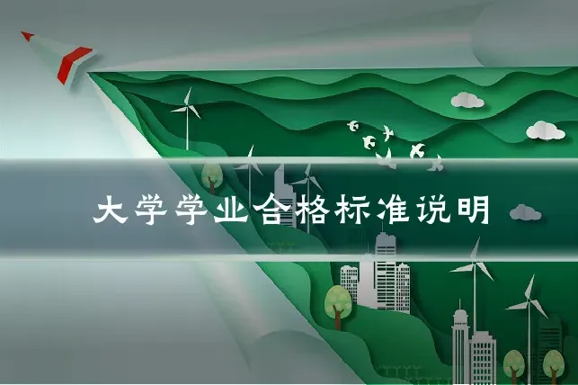 大学学业合格标准说明