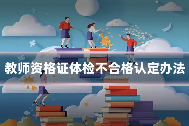 教师资格证体检不合格认定办法