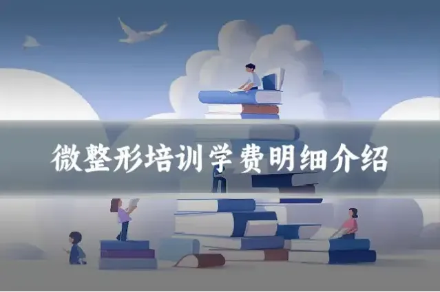微整形培训学费明细介绍