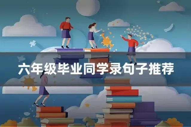 六年级毕业同学录句子推荐