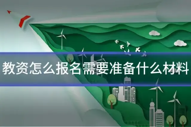 教资怎么报名需要准备什么材料