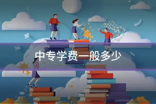 中专学费一般多少