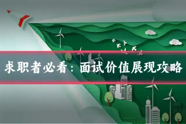 求职者必看：面试价值展现攻略