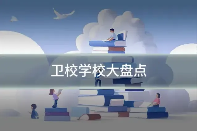 卫校学校大盘点
