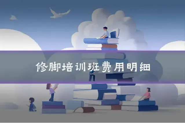 修脚培训班费用明细