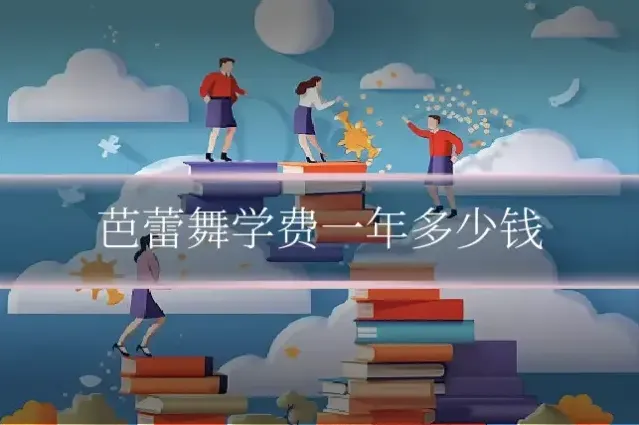 芭蕾舞学费一年多少钱