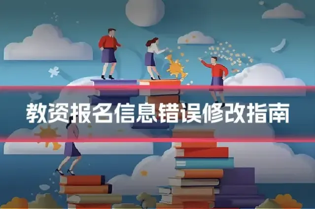 教资报名信息错误修改指南