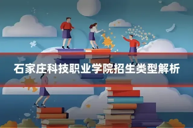 石家庄科技职业学院招生类型解析