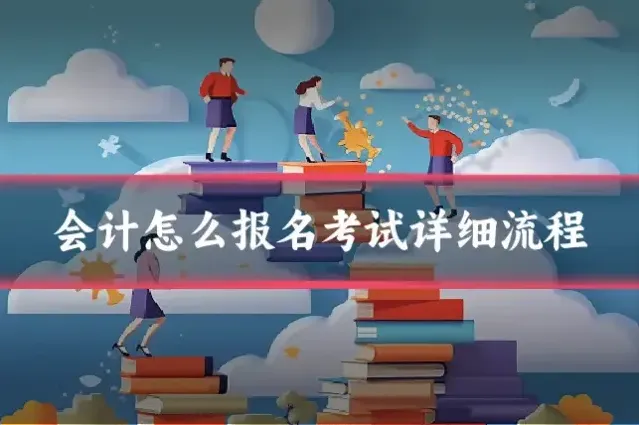 会计怎么报名考试详细流程