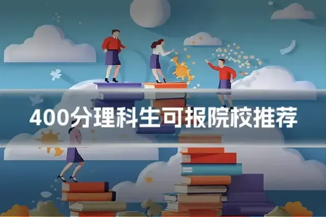 400分理科生可报院校推荐