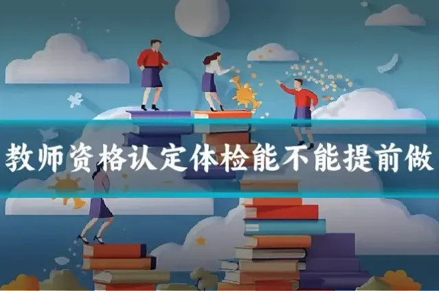 教师资格认定体检能不能提前做