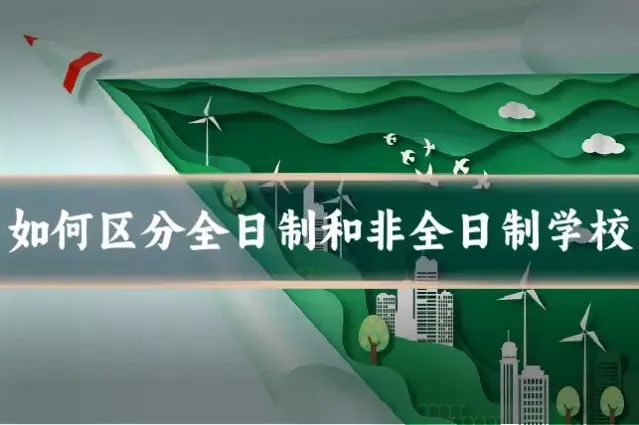 如何区分全日制和非全日制学校
