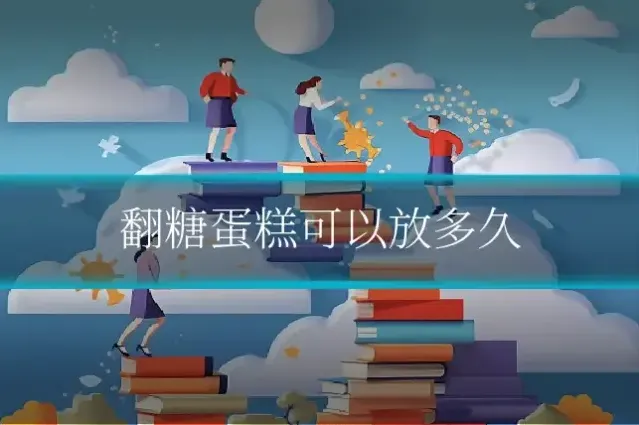 翻糖蛋糕可以放多久