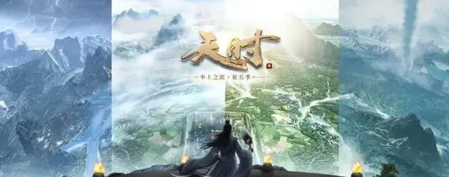 《率土之滨》天时版本新玩法介绍