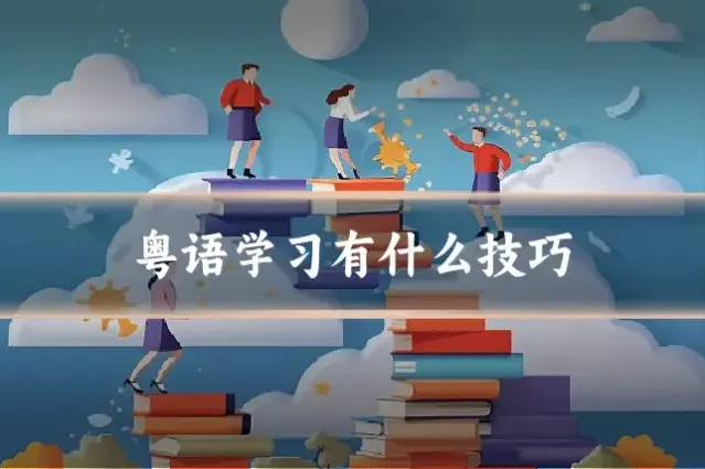 粤语学习有什么技巧