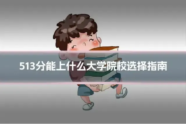 513分能上什么大学院校选择指南