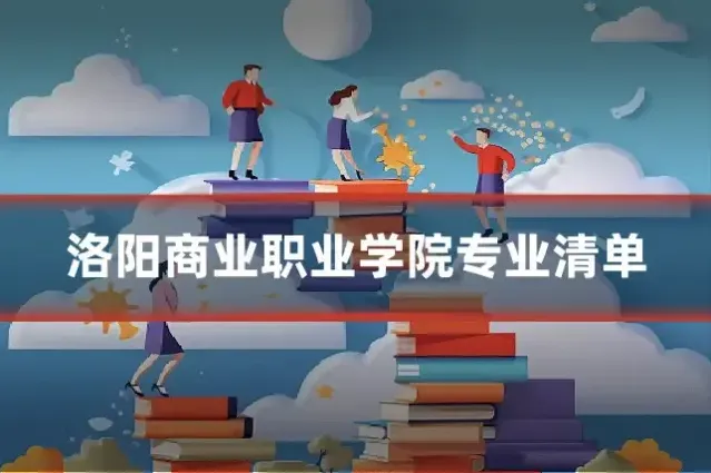 洛阳商业职业学院专业清单